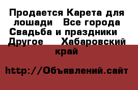 Продается Карета для лошади - Все города Свадьба и праздники » Другое   . Хабаровский край